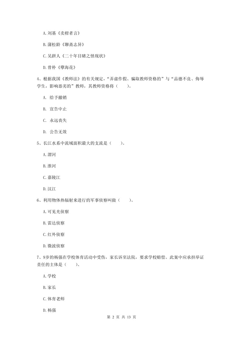 2019年小学教师资格证《综合素质（小学）》押题练习试题A卷 附解析.doc_第2页