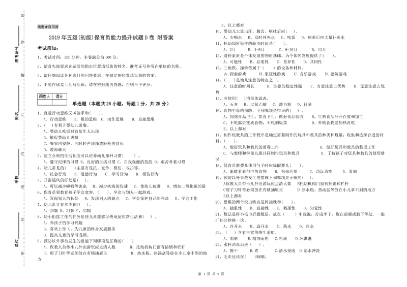 2019年五级(初级)保育员能力提升试题D卷 附答案.doc_第1页