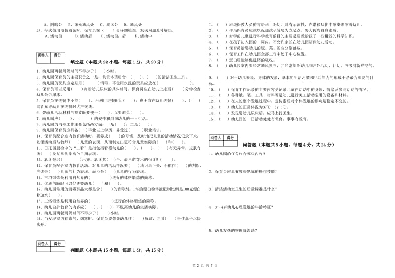 2019年五级(初级)保育员能力提升试题D卷 附答案.doc_第2页