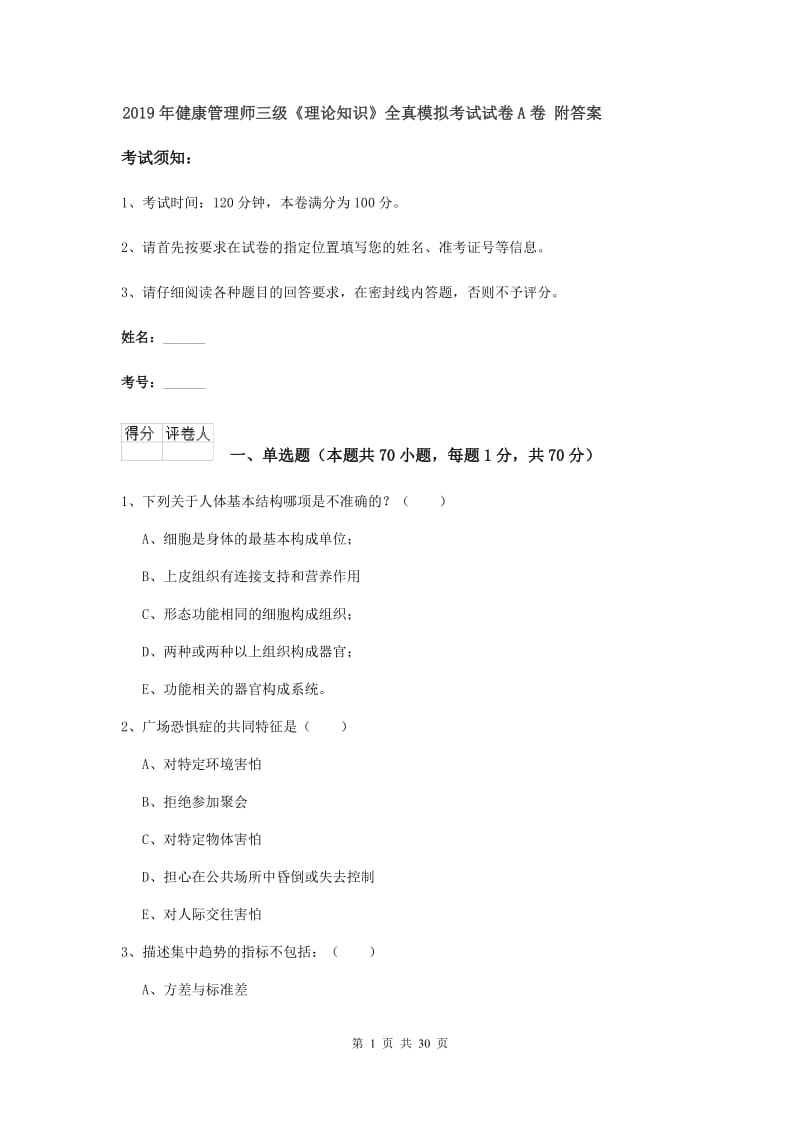 2019年健康管理师三级《理论知识》全真模拟考试试卷A卷 附答案.doc_第1页