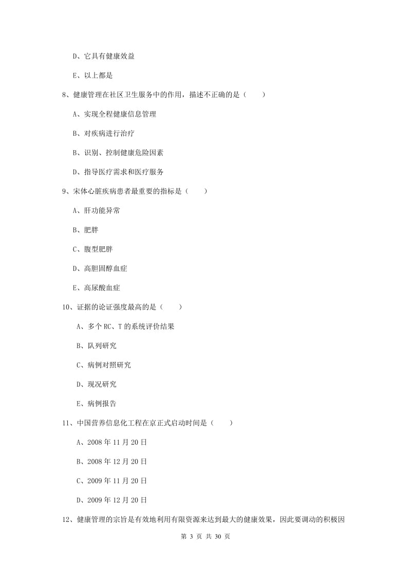 2019年健康管理师三级《理论知识》全真模拟考试试卷A卷 附答案.doc_第3页