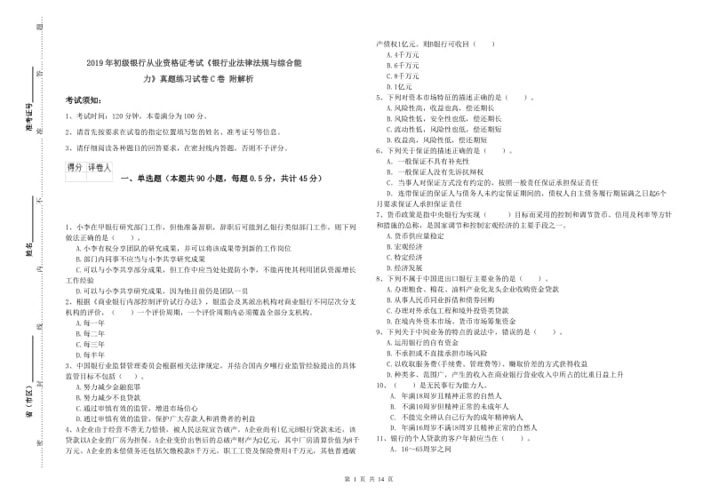 2019年初级银行从业资格证考试《银行业法律法规与综合能力》真题练习试卷C卷 附解析.doc_第1页