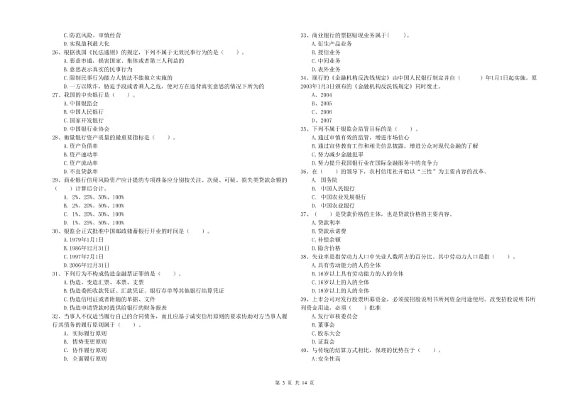 2019年初级银行从业资格证考试《银行业法律法规与综合能力》真题练习试卷C卷 附解析.doc_第3页