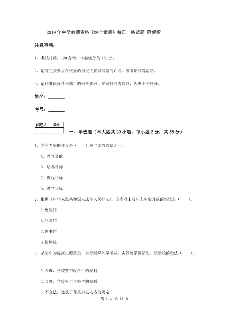 2019年中学教师资格《综合素质》每日一练试题 附解析.doc_第1页