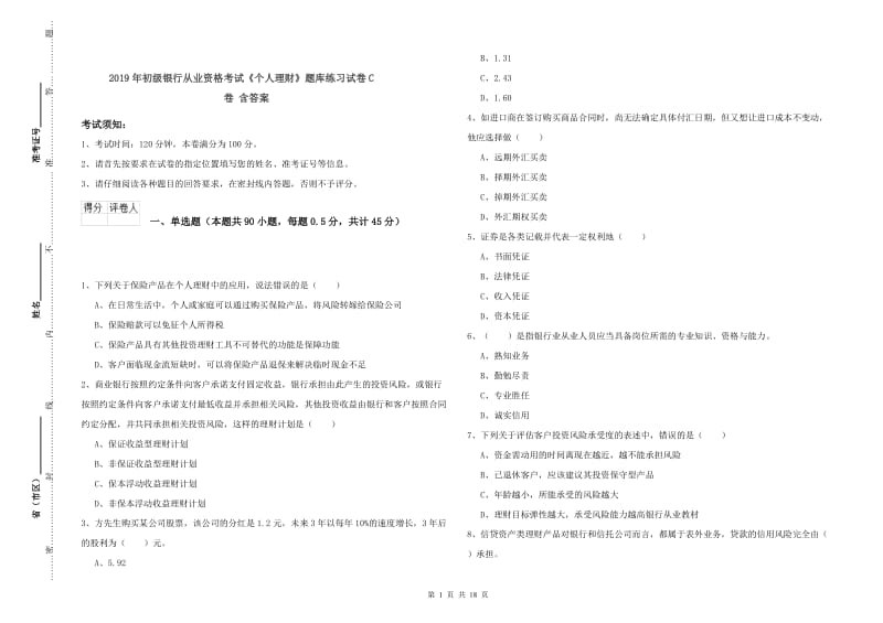 2019年初级银行从业资格考试《个人理财》题库练习试卷C卷 含答案.doc_第1页