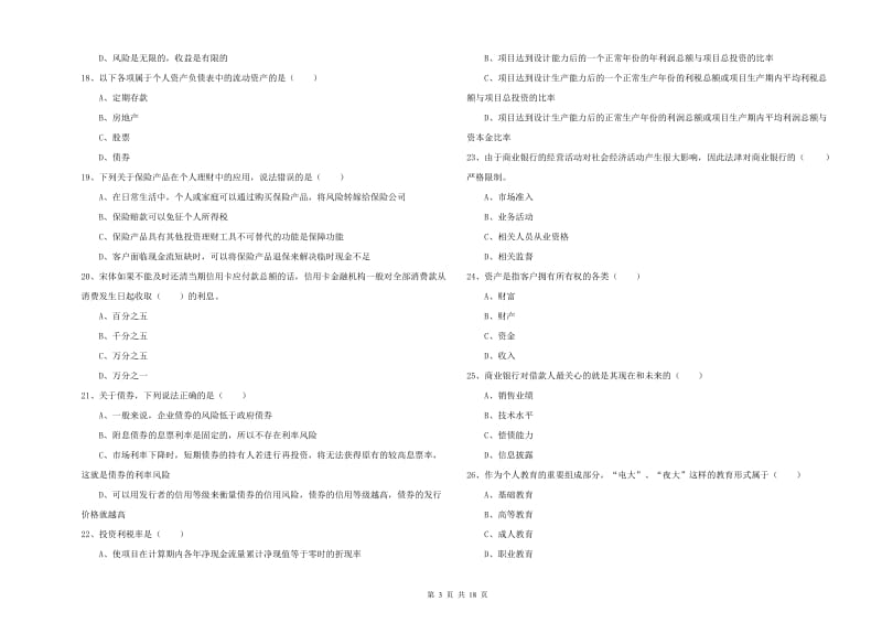 2019年初级银行从业资格考试《个人理财》题库练习试卷C卷 含答案.doc_第3页