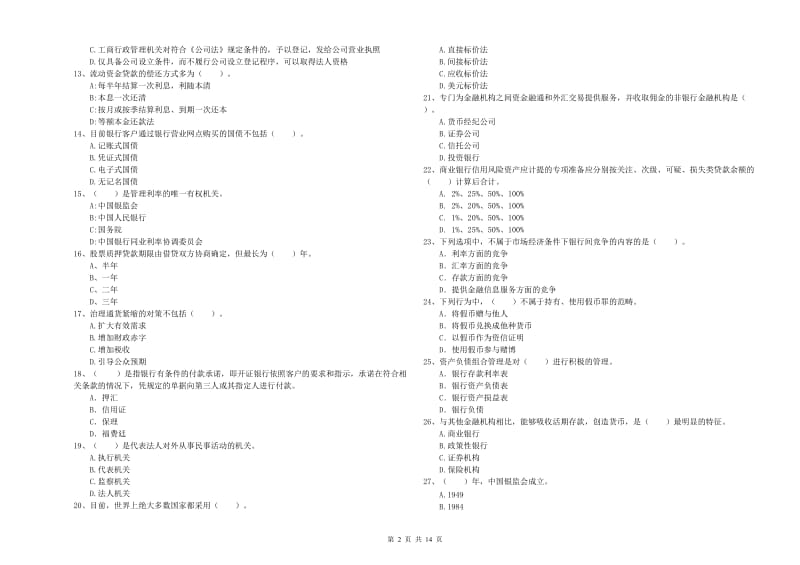 2019年中级银行从业资格考试《银行业法律法规与综合能力》能力提升试卷A卷 附解析.doc_第2页