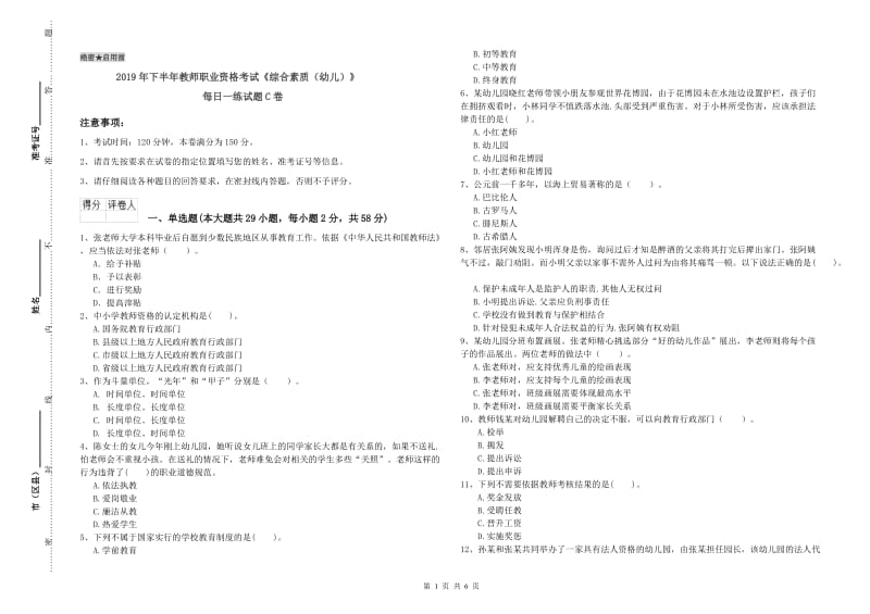 2019年下半年教师职业资格考试《综合素质（幼儿）》每日一练试题C卷.doc_第1页