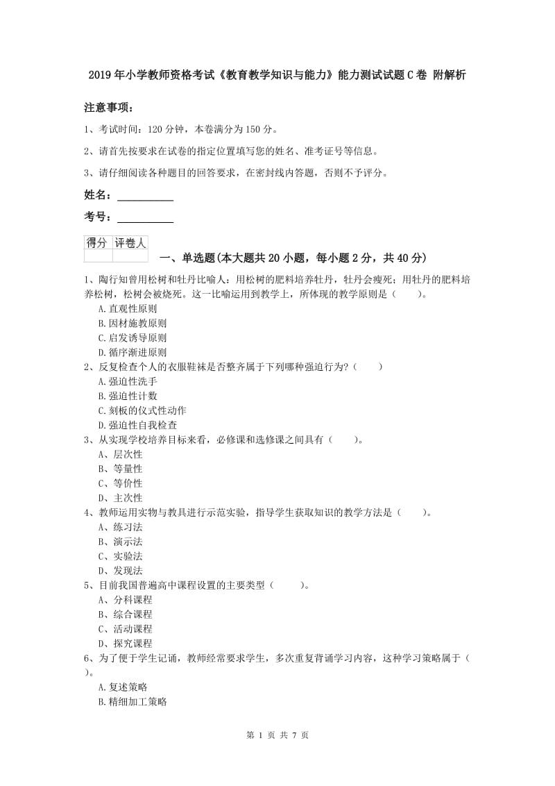 2019年小学教师资格考试《教育教学知识与能力》能力测试试题C卷 附解析.doc_第1页