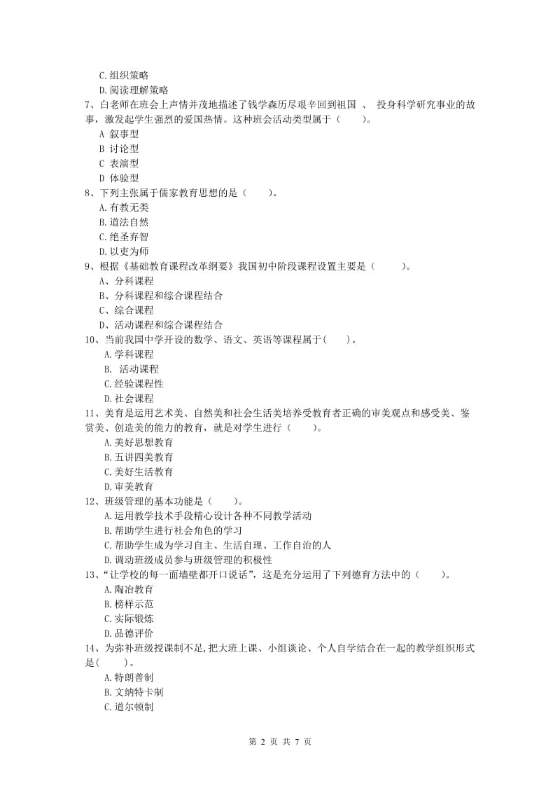 2019年小学教师资格考试《教育教学知识与能力》能力测试试题C卷 附解析.doc_第2页