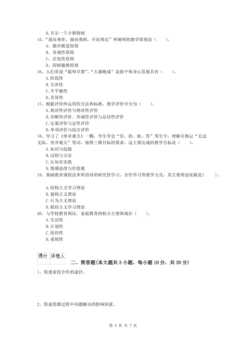 2019年小学教师资格考试《教育教学知识与能力》能力测试试题C卷 附解析.doc_第3页