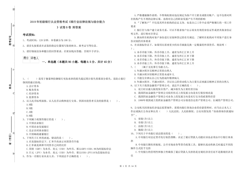 2019年初级银行从业资格考试《银行业法律法规与综合能力》试卷B卷 附答案.doc_第1页