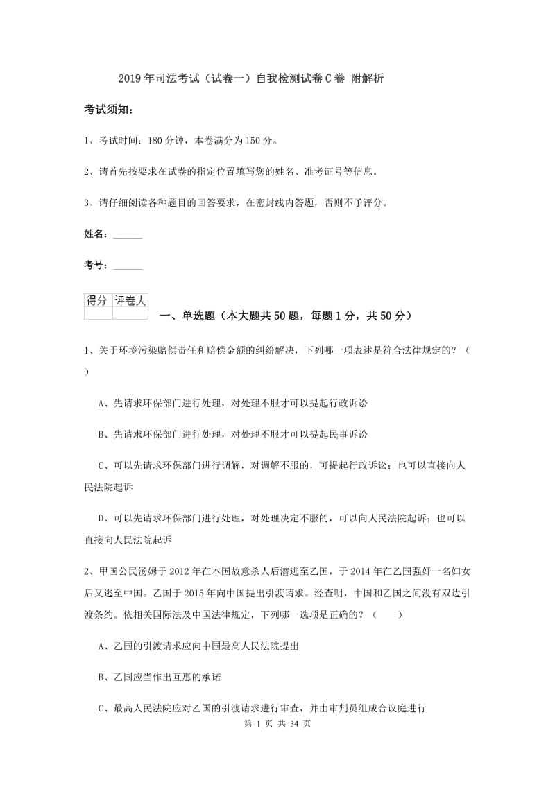 2019年司法考试（试卷一）自我检测试卷C卷 附解析.doc_第1页