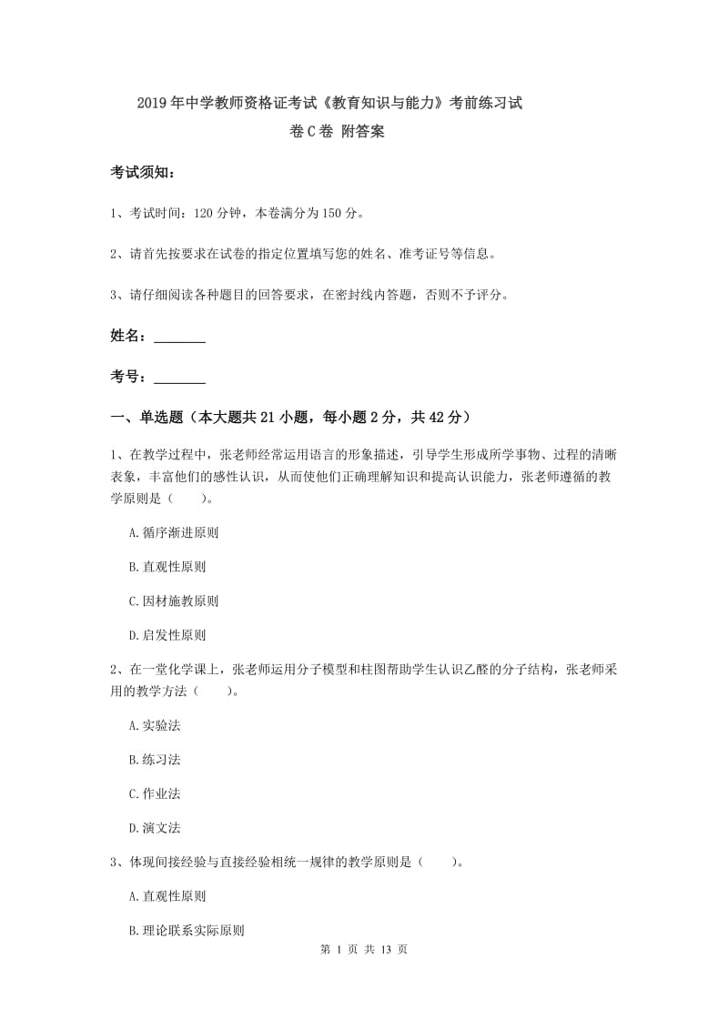 2019年中学教师资格证考试《教育知识与能力》考前练习试卷C卷 附答案.doc_第1页