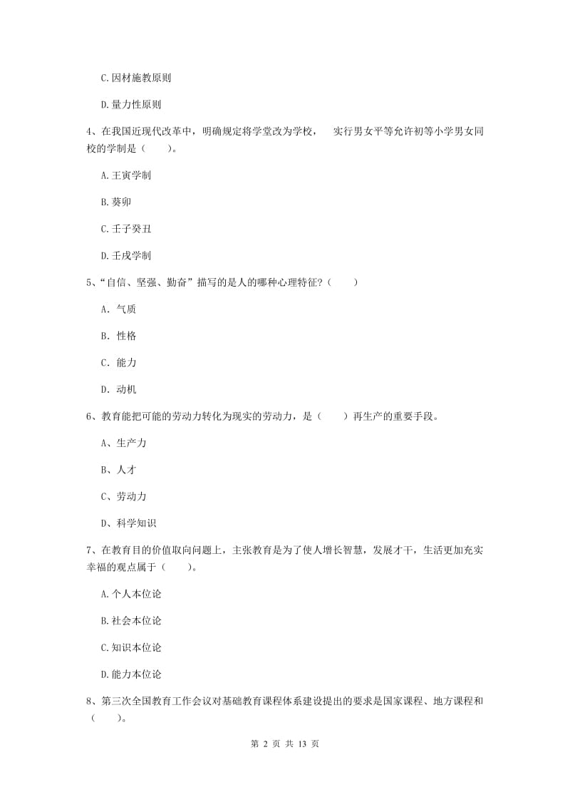 2019年中学教师资格证考试《教育知识与能力》考前练习试卷C卷 附答案.doc_第2页