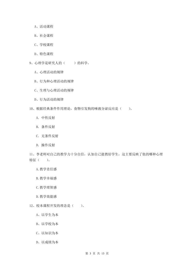 2019年中学教师资格证考试《教育知识与能力》考前练习试卷C卷 附答案.doc_第3页