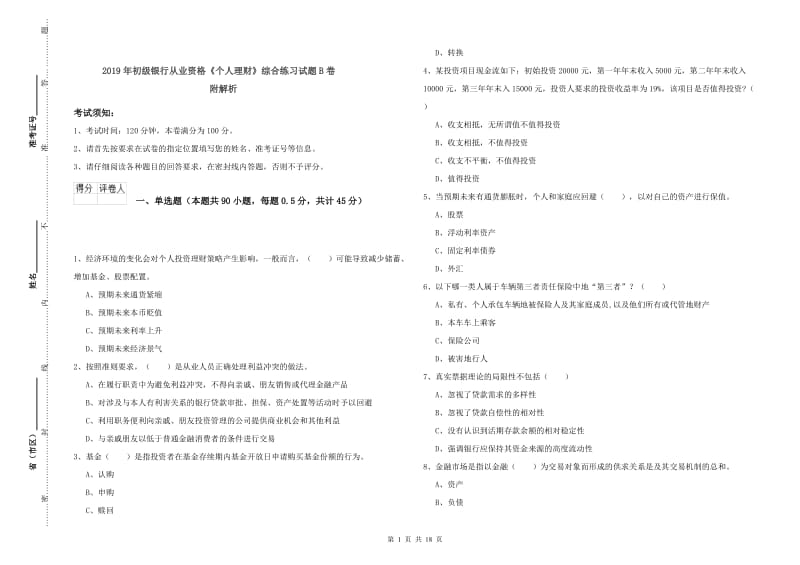 2019年初级银行从业资格《个人理财》综合练习试题B卷 附解析.doc_第1页