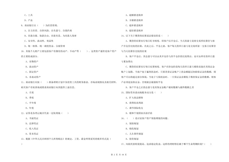 2019年初级银行从业资格《个人理财》综合练习试题B卷 附解析.doc_第2页