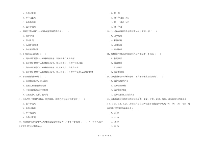 2019年初级银行从业资格《个人理财》综合练习试题B卷 附解析.doc_第3页