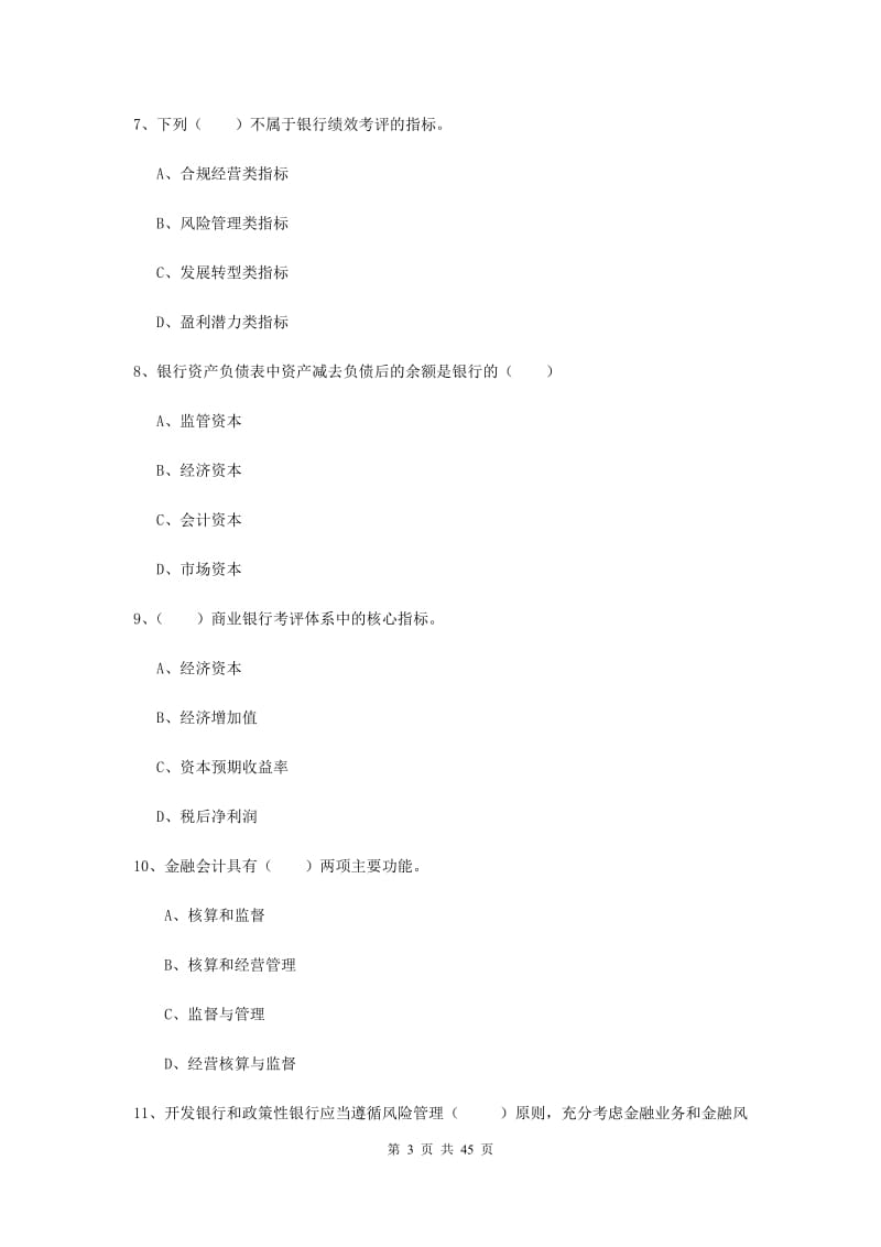 2019年初级银行从业资格《银行管理》模拟考试试卷 附答案.doc_第3页