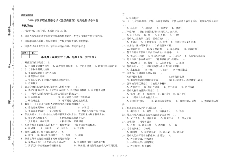 2019年国家职业资格考试《五级保育员》过关检测试卷B卷.doc_第1页