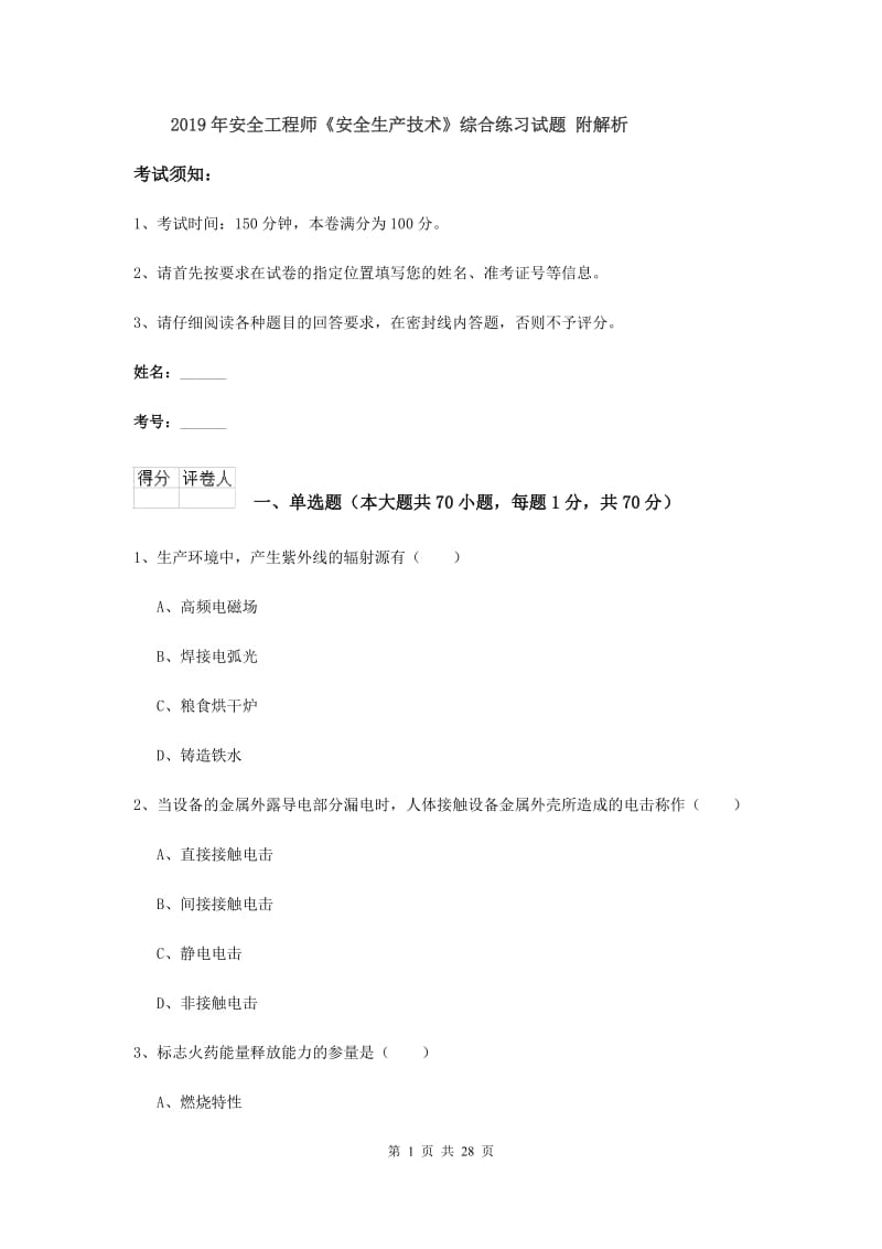 2019年安全工程师《安全生产技术》综合练习试题 附解析.doc_第1页