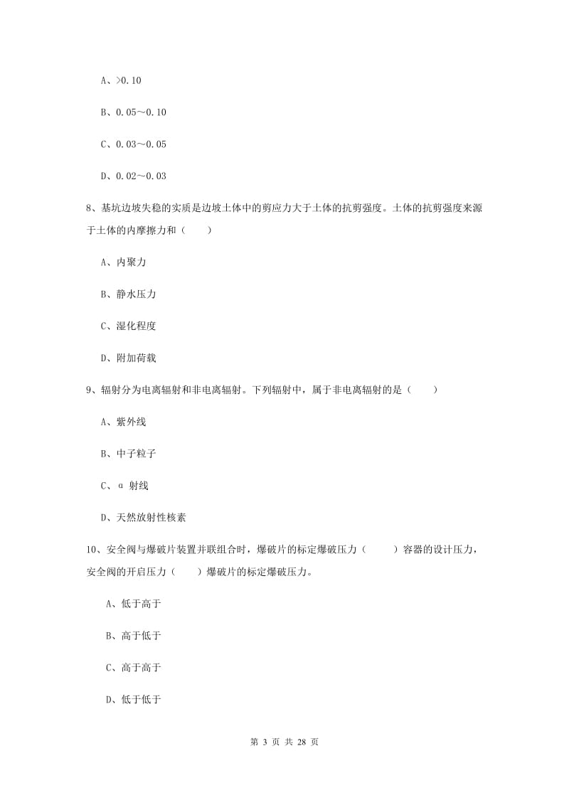 2019年安全工程师《安全生产技术》综合练习试题 附解析.doc_第3页