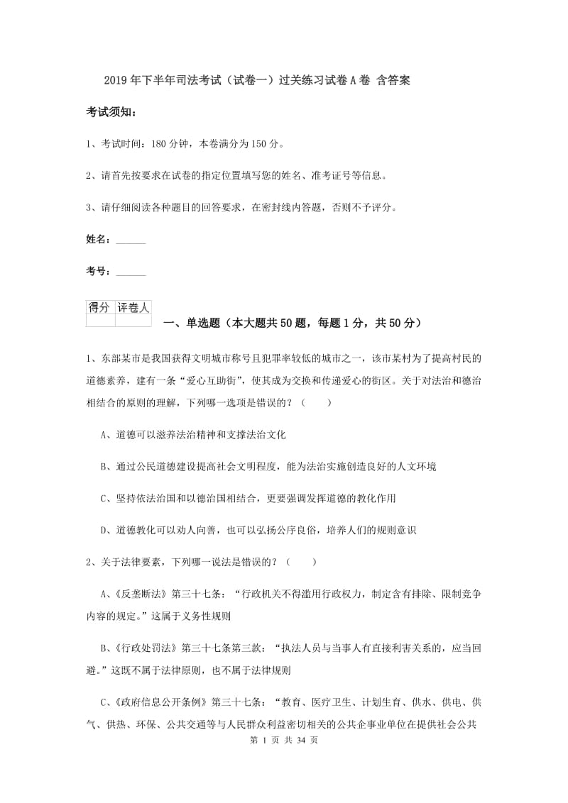 2019年下半年司法考试（试卷一）过关练习试卷A卷 含答案.doc_第1页