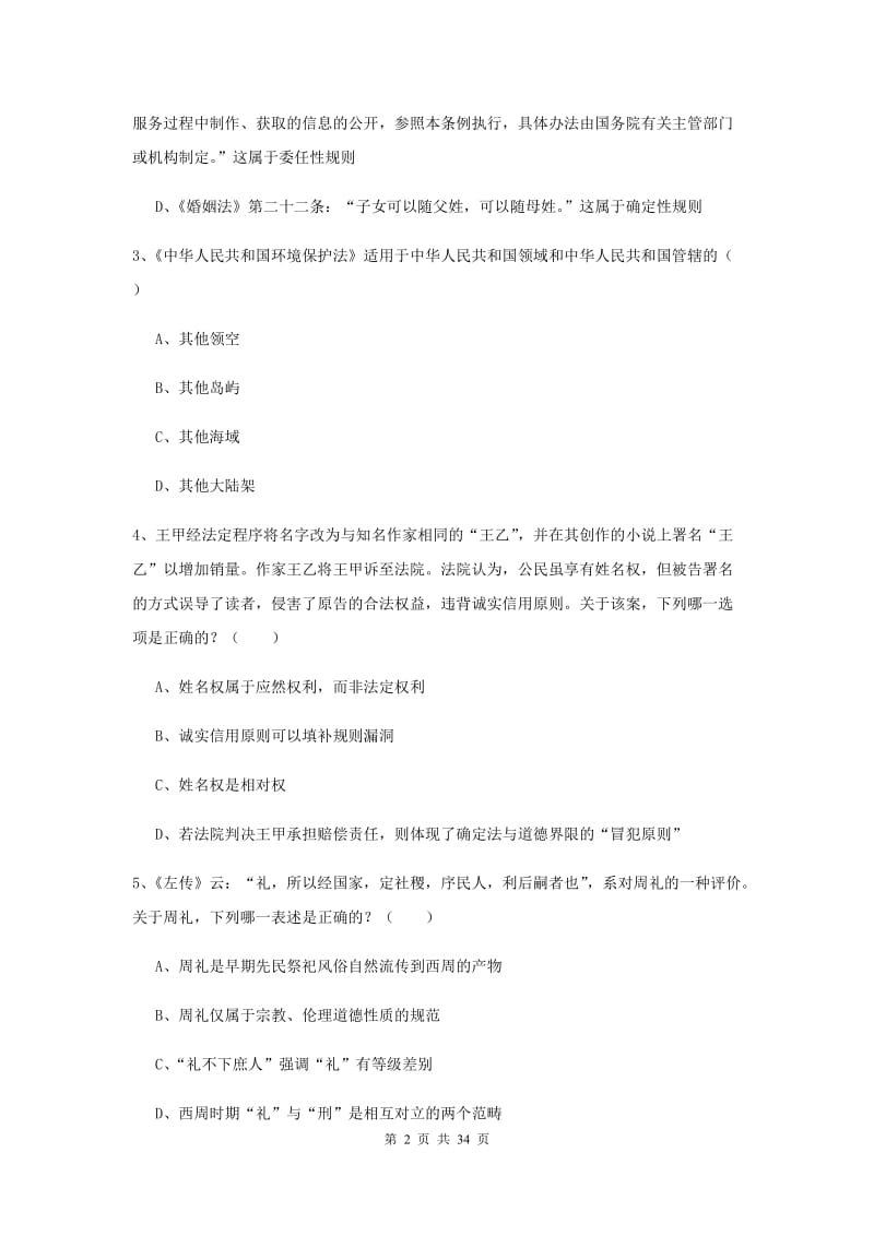 2019年下半年司法考试（试卷一）过关练习试卷A卷 含答案.doc_第2页