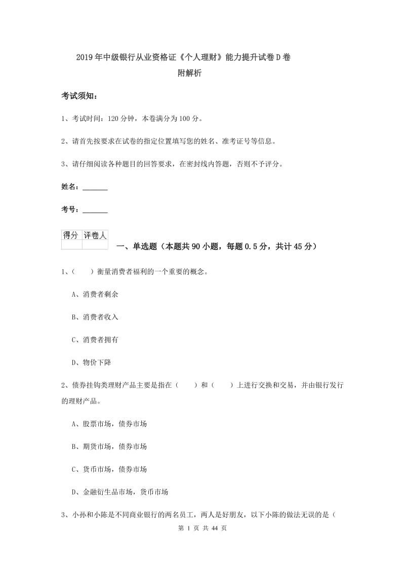 2019年中级银行从业资格证《个人理财》能力提升试卷D卷 附解析.doc_第1页