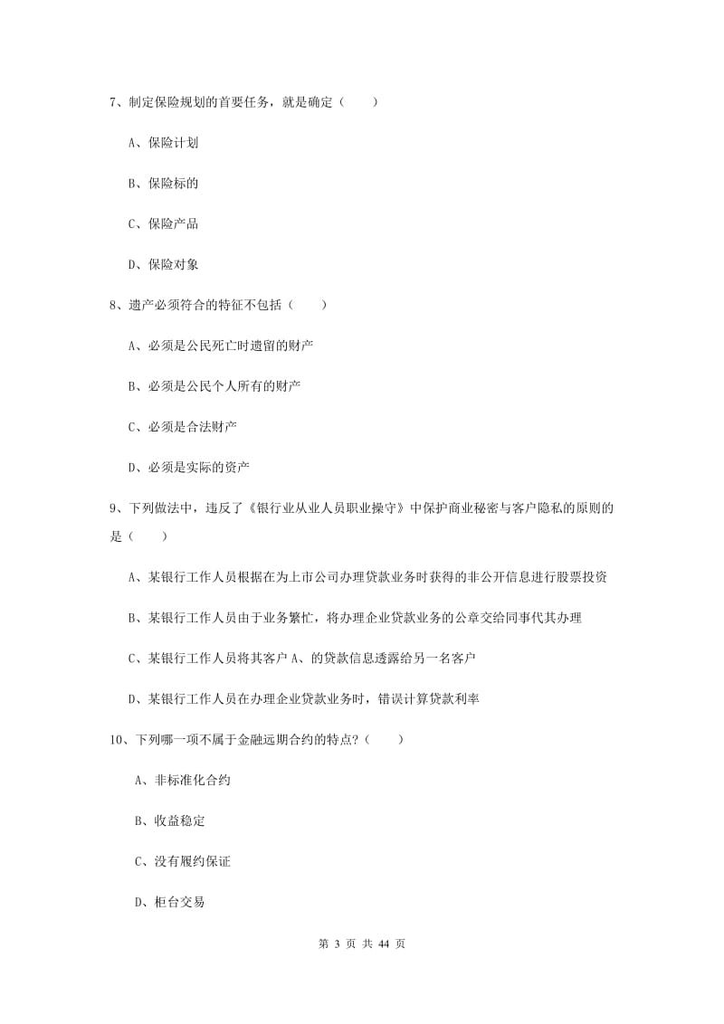 2019年中级银行从业资格证《个人理财》能力提升试卷D卷 附解析.doc_第3页