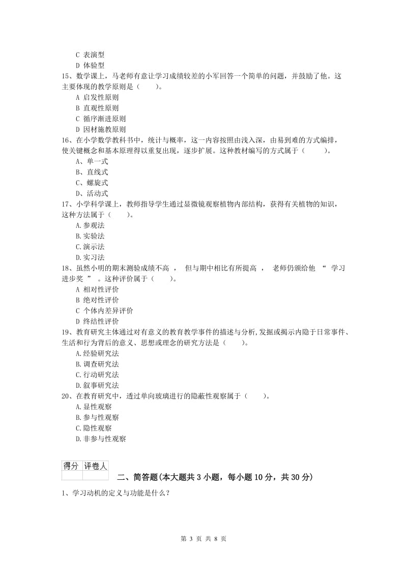 2019年小学教师职业资格《教育教学知识与能力》能力测试试卷 含答案.doc_第3页