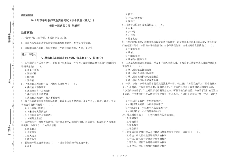 2019年下半年教师职业资格考试《综合素质（幼儿）》每日一练试卷C卷 附解析.doc_第1页