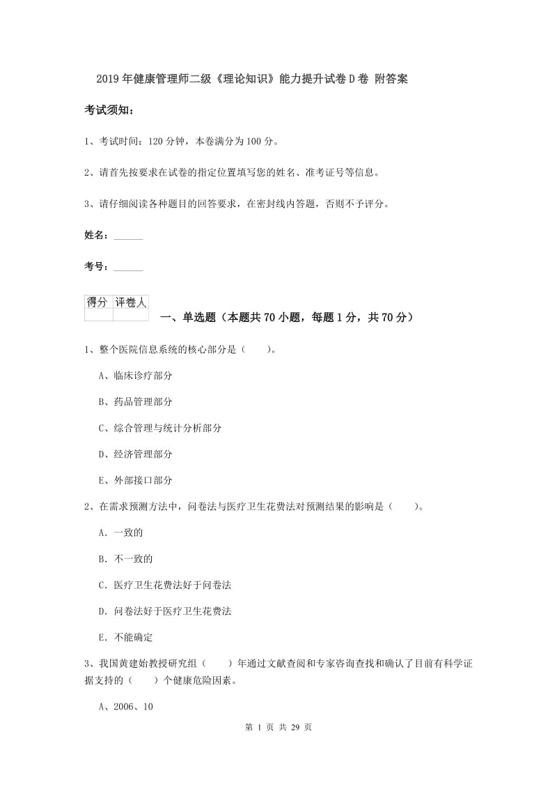 2019年健康管理师二级《理论知识》能力提升试卷D卷 附答案.doc_第1页