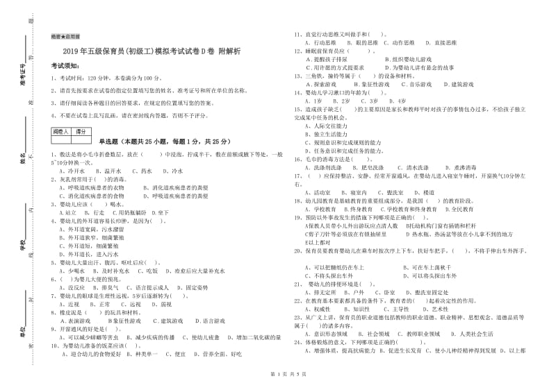 2019年五级保育员(初级工)模拟考试试卷D卷 附解析.doc_第1页