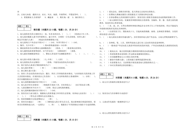 2019年五级保育员(初级工)模拟考试试卷D卷 附解析.doc_第2页