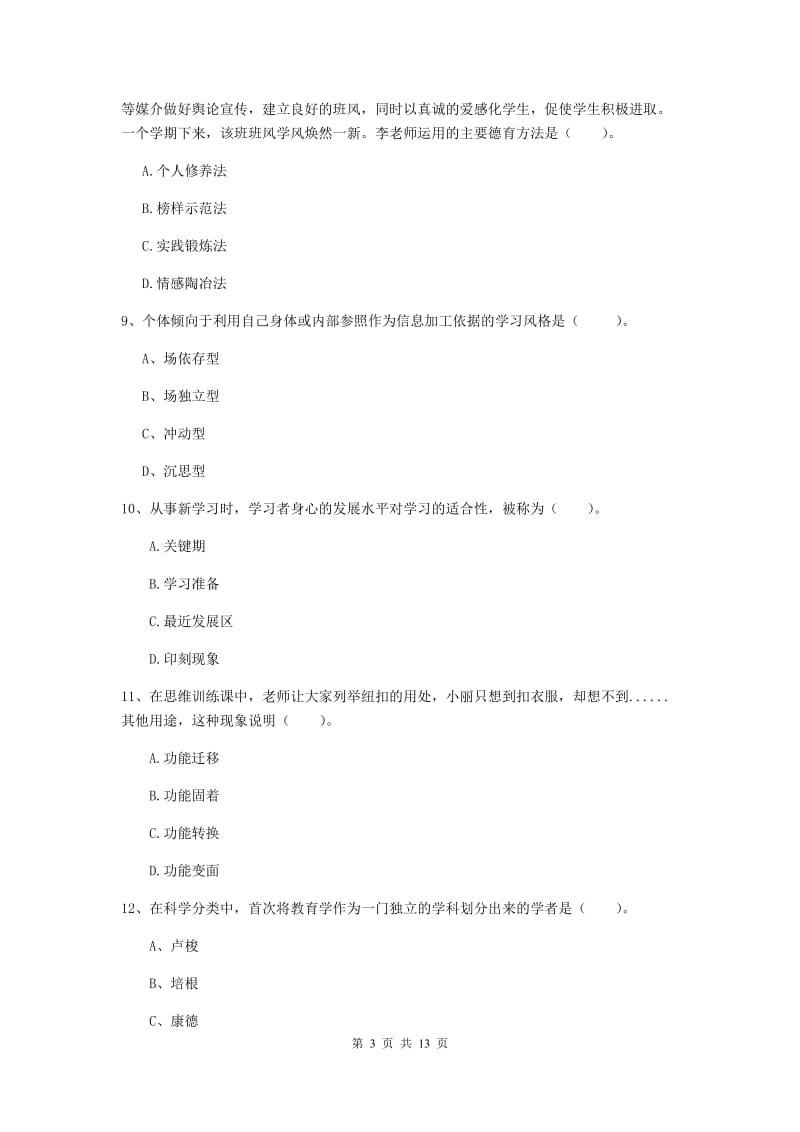 2019年中学教师资格证考试《教育知识与能力》强化训练试题D卷 附解析.doc_第3页