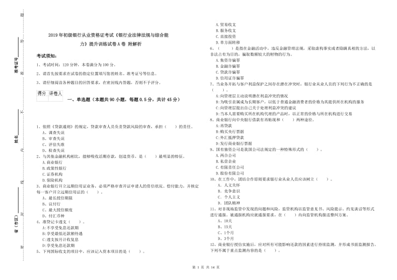 2019年初级银行从业资格证考试《银行业法律法规与综合能力》提升训练试卷A卷 附解析.doc_第1页