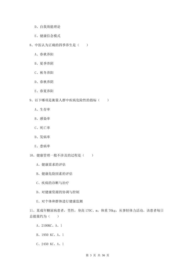 2019年健康管理师三级《理论知识》考前练习试题 含答案.doc_第3页