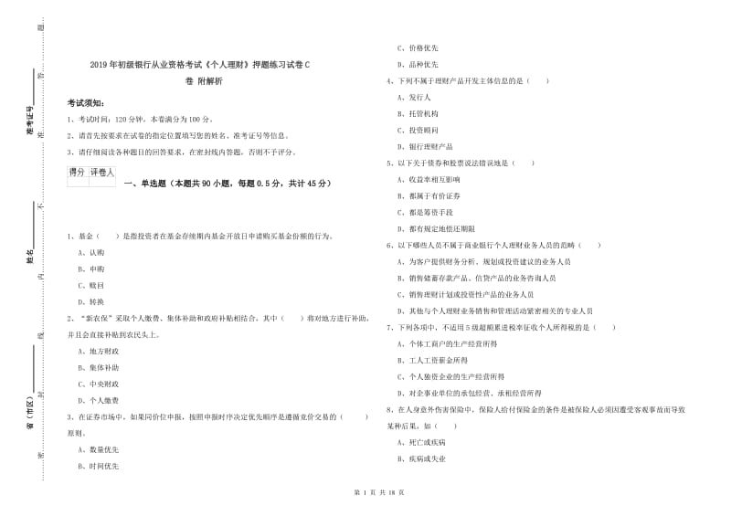 2019年初级银行从业资格考试《个人理财》押题练习试卷C卷 附解析.doc_第1页