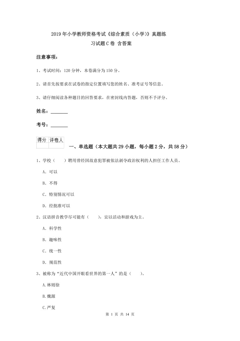 2019年小学教师资格考试《综合素质（小学）》真题练习试题C卷 含答案.doc_第1页