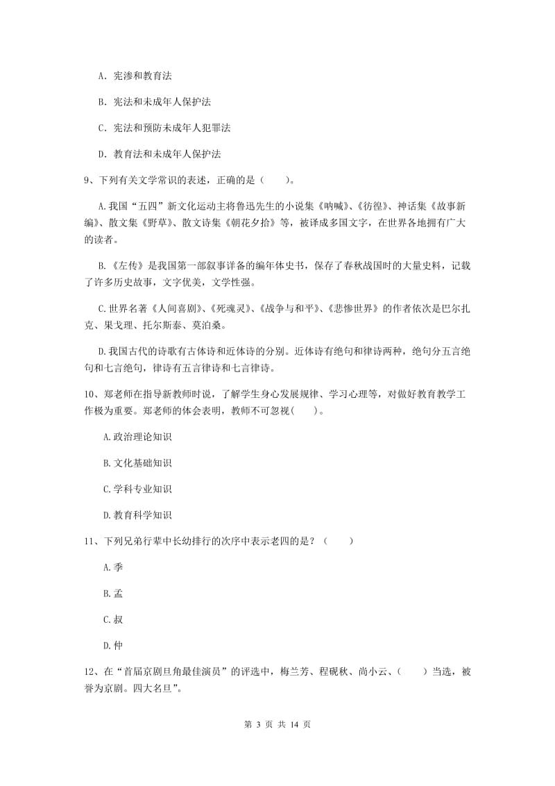 2019年小学教师资格考试《综合素质（小学）》真题练习试题C卷 含答案.doc_第3页