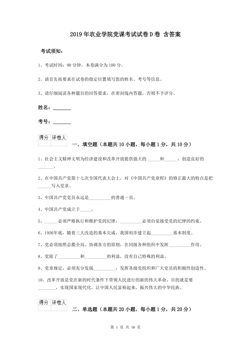 2019年农业学院党课考试试卷D卷 含答案.doc_第1页