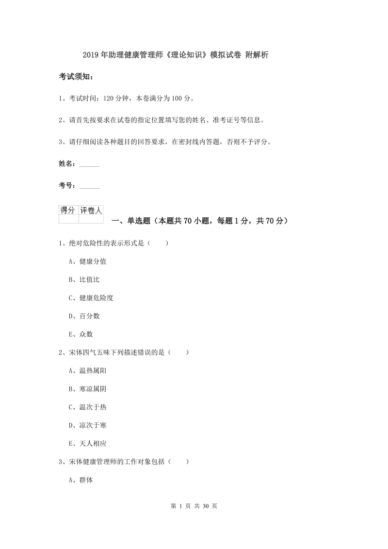 2019年助理健康管理师《理论知识》模拟试卷 附解析.doc_第1页