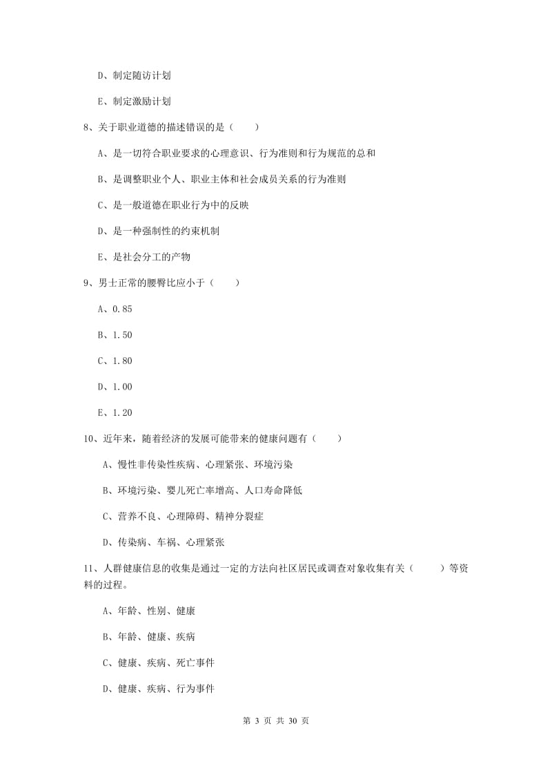 2019年助理健康管理师《理论知识》模拟试卷 附解析.doc_第3页