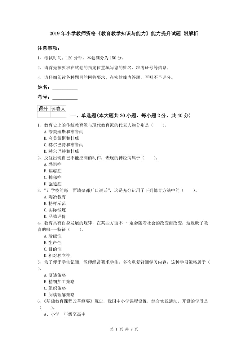 2019年小学教师资格《教育教学知识与能力》能力提升试题 附解析.doc_第1页