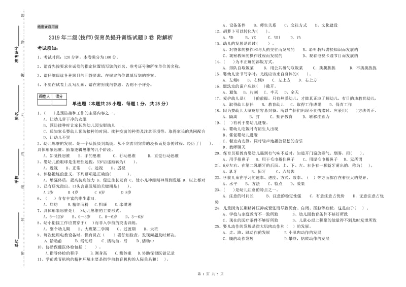 2019年二级(技师)保育员提升训练试题D卷 附解析.doc_第1页