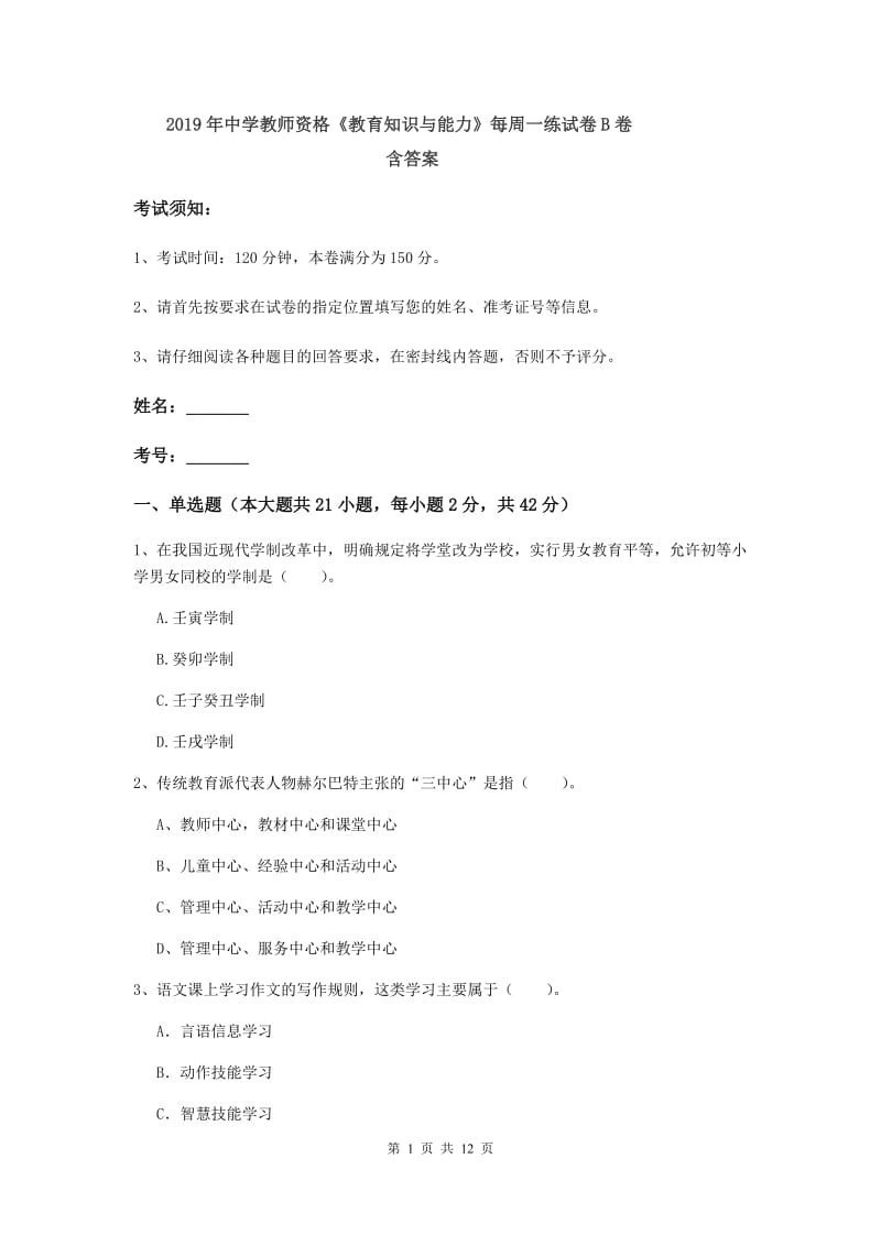 2019年中学教师资格《教育知识与能力》每周一练试卷B卷 含答案.doc_第1页