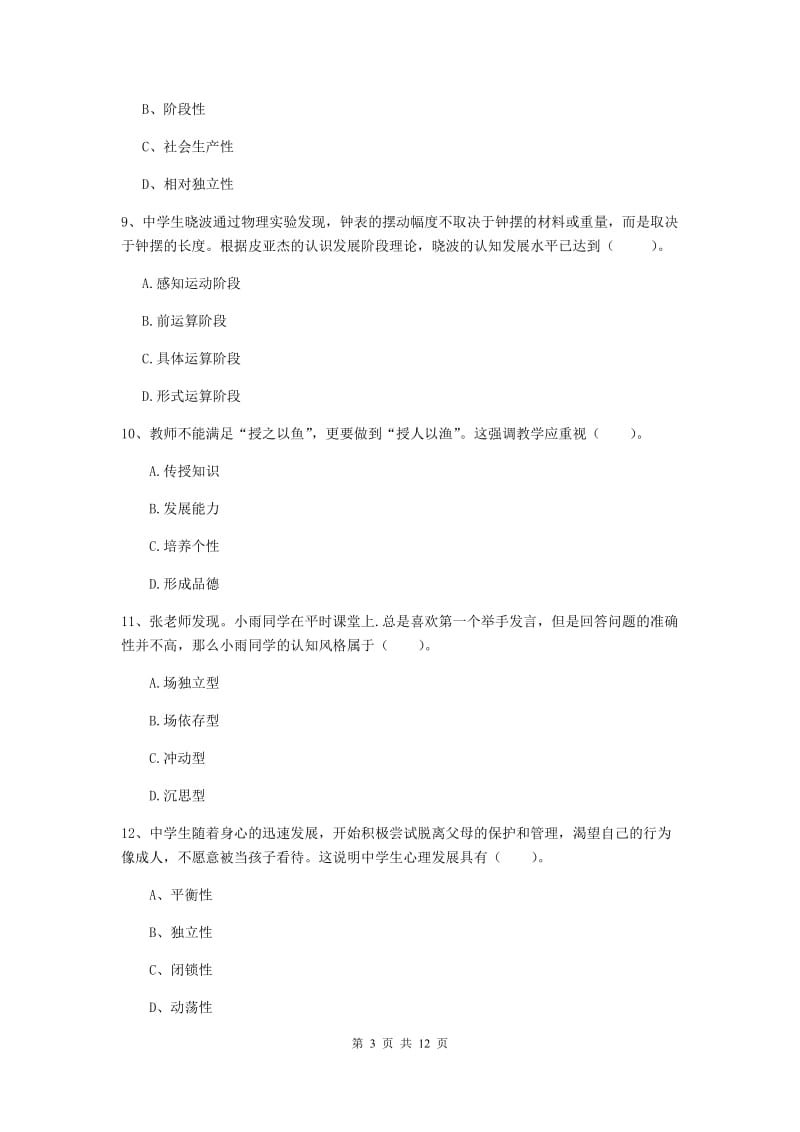 2019年中学教师资格《教育知识与能力》每周一练试卷B卷 含答案.doc_第3页