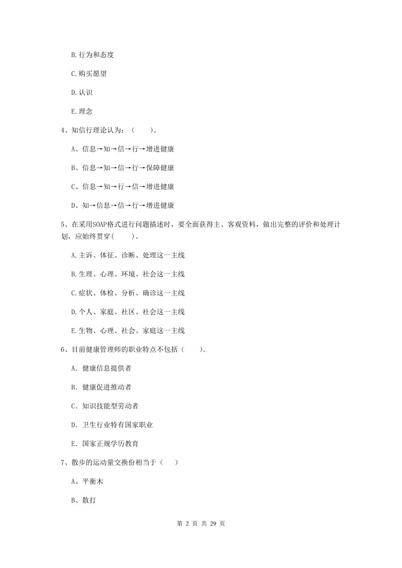 2019年健康管理师（国家职业资格二级）《理论知识》题库综合试卷 附答案.doc_第2页